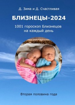 Близнецы-2024. 1001 гороскоп Близнецов на каждый день. Вторая половина года