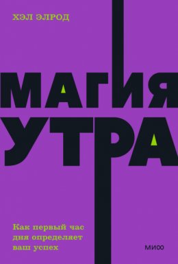 Магия утра. Как первый час дня определяет ваш успех