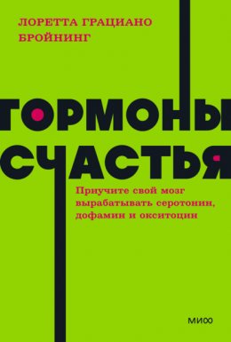 Гормоны счастья. Как приучить мозг вырабатывать серотонин, дофамин, эндорфин и окситоцин