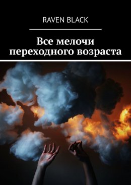 Все мелочи переходного возраста