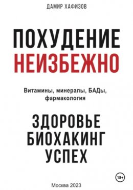 Похудение неизбежно. Здоровье, биохакинг, успех. Витамины, БАДы, фармакология