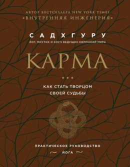 Карма. Как стать творцом своей судьбы