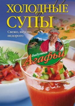 Холодные супы. Свежо, вкусно, недорого