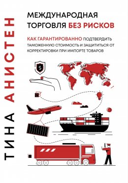 Международная торговля без рисков: как гарантированно подтвердить таможенную стоимость и защититься от корректировки при импорте товаров