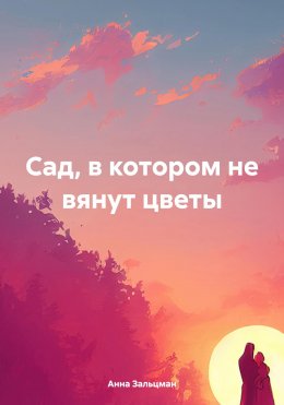 Сад, в котором не вянут цветы