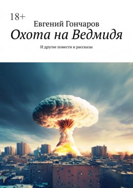 Охота на Ведмидя. И другие повести и рассказы