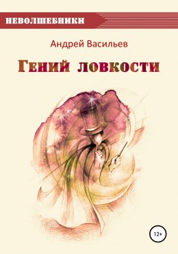 Гений ловкости