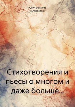 Стихотворения и пьесы о многом и даже больше…