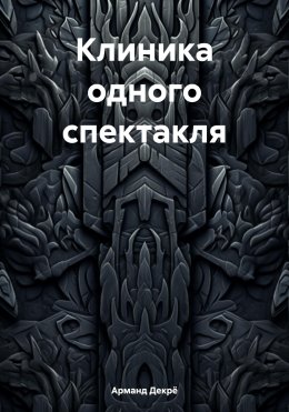 Клиника одного спектакля