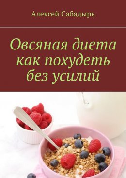 Овсяная диета как похудеть без усилий