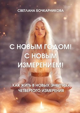 С Новым годом! С новым измерением! Как жить в новых энергиях четвертого измерения