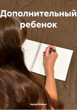 Дополнительный ребенок