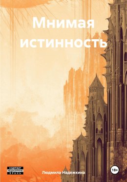 Мнимая истинность