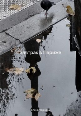 Завтрак в Париже