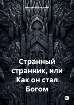 Странный странник, или Как он стал Богом