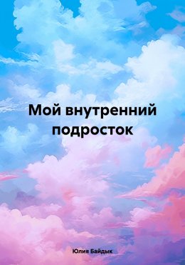 Мой внутренний подросток