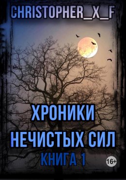 Истребитель нечисти. Хроники нечистых сил