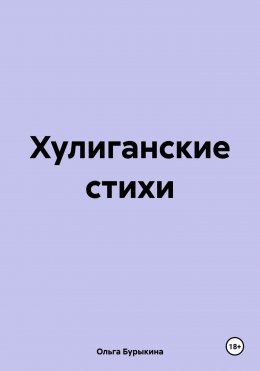 Хулиганские стихи