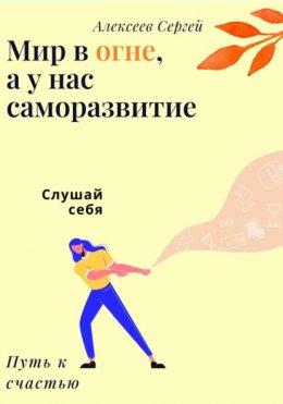 Мир в огне, а у нас саморазвитие