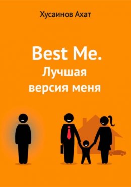 Best me. Лучшая версия меня