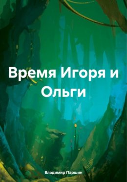 Время Игоря и Ольги