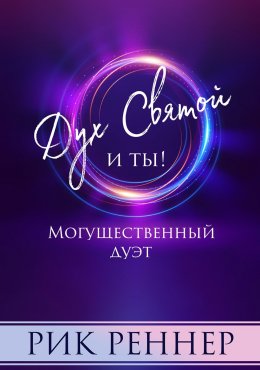 Могущественный дуэт. Дух Святой и ты