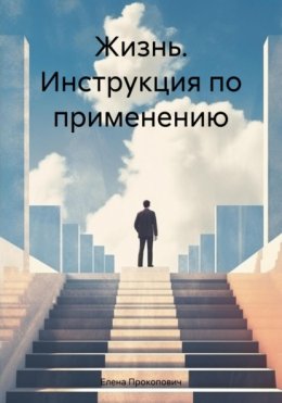 Жизнь. Инструкция по применению