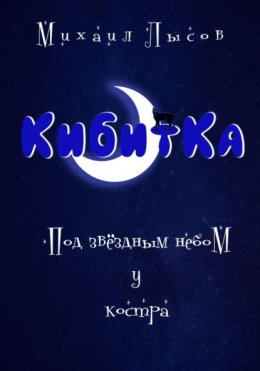 Кибитка. Под звёздный небом у костра