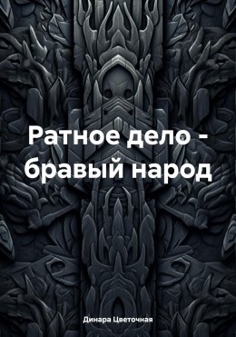 Ратное дело – бравый народ