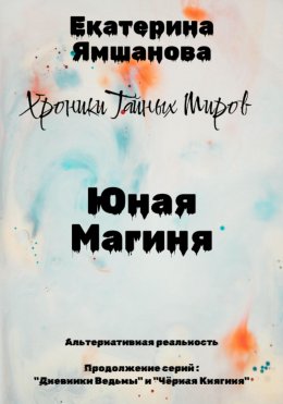 Магиня. Ну, здравствуй, Зауберийн! Книга 1