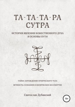 Та-Та-Та-Ра Сутра. История Явления Божественного Духа