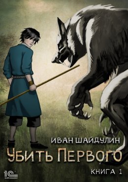 Убить первого. Книга 1