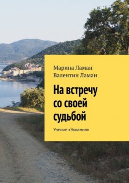 На встречу со своей судьбой. Учение «Эколмил»