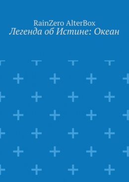 Легенда об Истине: Океан