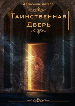 Таинственная дверь