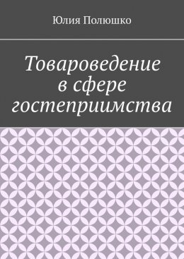 Товароведение в сфере гостеприимства