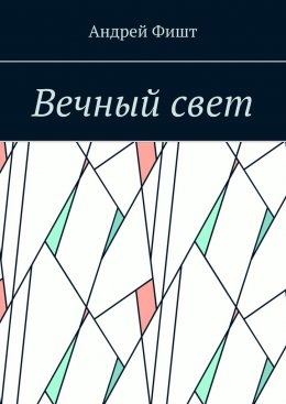 Вечный свет. Стихи о любви