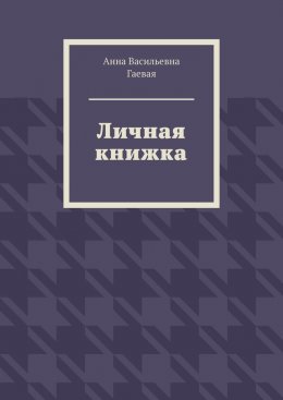 Личная книжка