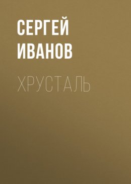 Хрусталь