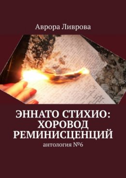 Эннато Стихио: хоровод реминисценций. Антология №6