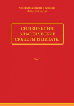 Си Цзиньпин: классические сюжеты и цитаты. Том 1