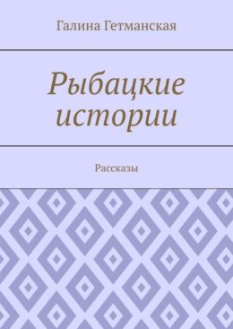 Рыбацкие истории. Рассказы