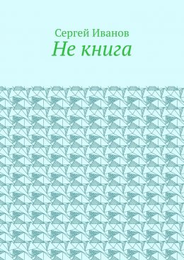 Не книга