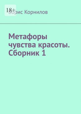 Метафоры чувства красоты. Сборник 1