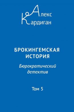 Брокингемская история. Том 5