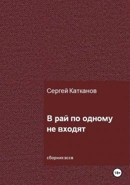 В рай по одному не входят