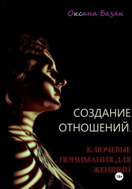 Создание отношений. Ключевые понимания для женщин