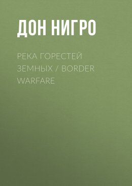 Река горестей земных / Border Warfare