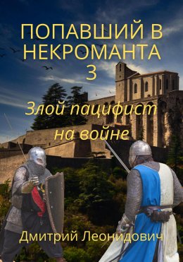 Попавший в некроманта 3. Злой пацифист на войне