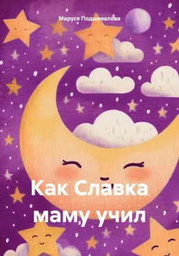 Как Славка маму и папу учил